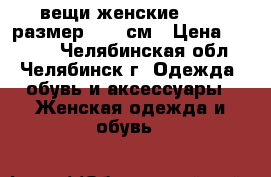 вещи женские 46-48 размер 170  см › Цена ­ 1 500 - Челябинская обл., Челябинск г. Одежда, обувь и аксессуары » Женская одежда и обувь   